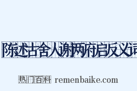 陈述古舍人谢两府启反义词是什么意思的图片